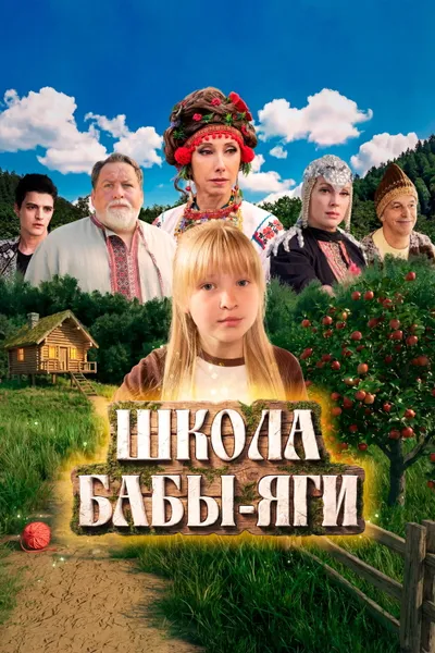 Baba Yaga's School