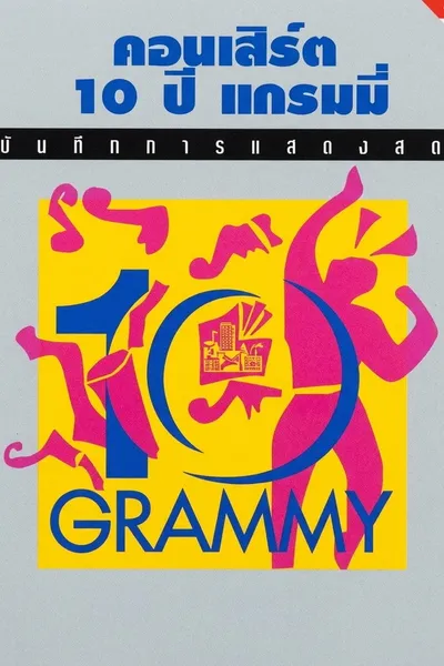 คอนเสิร์ต 10 ปี แกรมมี่
