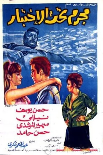 مجرم تحت الاختبار