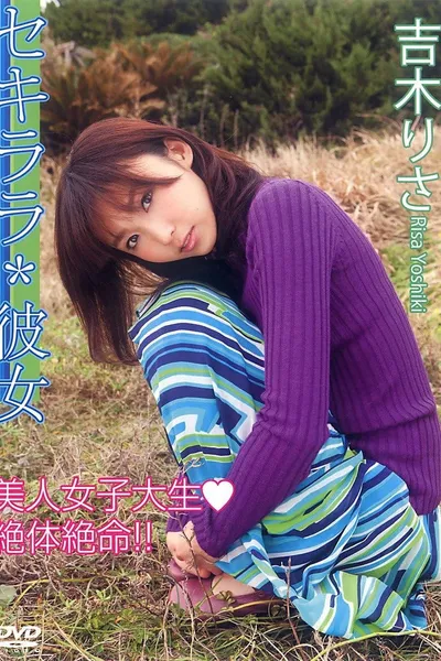 セキララ*彼女