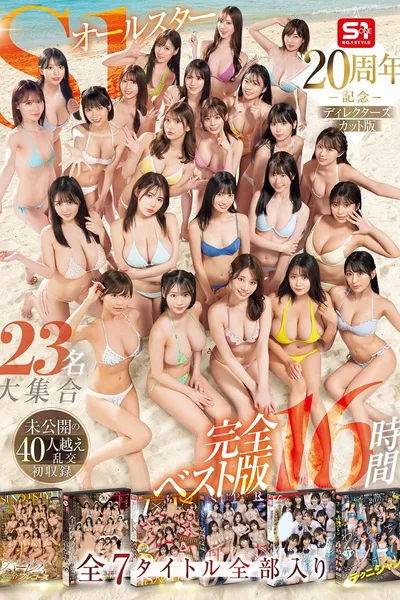 S1 All-Stars Mega Gathering of 23 Actresses! Complete Best Edition: 16 Hours, All 7 Titles Included. Featuring the First-Ever Release of an Unreleased 40+ Person Orgy!