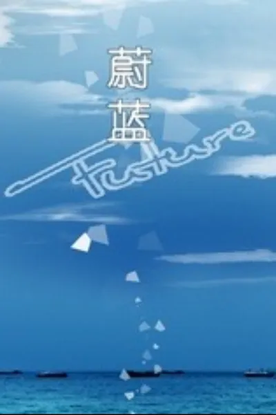 蔚蓝