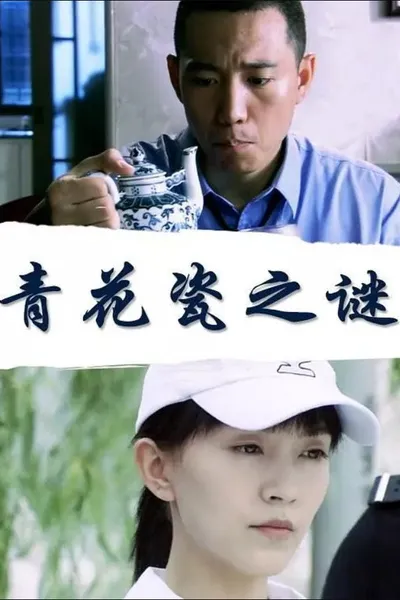 青花瓷之谜