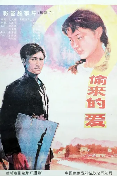 偷来的爱