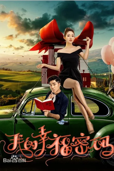 我的幸福密码