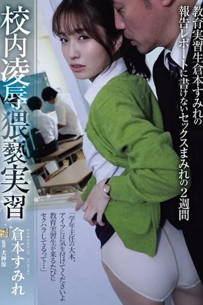 ADN-559 校内凌●猥褻実習 教育実習生倉本すみれの報告レポートに書けないセックスまみれの2週間