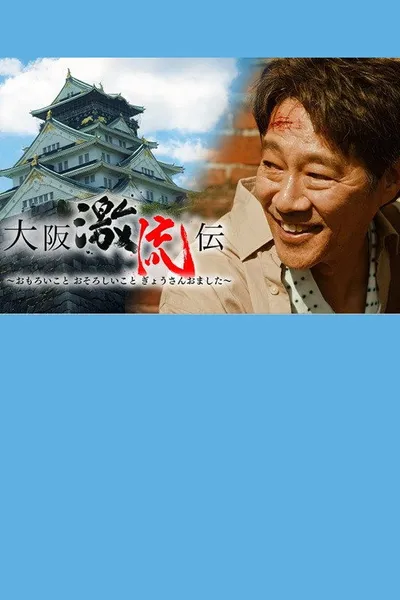 大阪激流伝