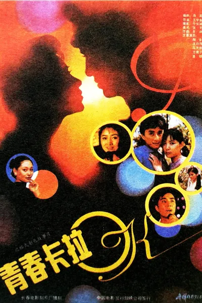 青春卡拉OK