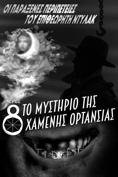 The Strange Adventures of Inspector Dulac, Part 8: The Mystery of the Lost Hortensia