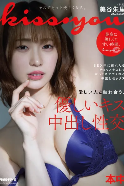 Kiss・you Interacting With Someone You Love, A Gentle Kiss And Creampie Intercourse Akari Mitani