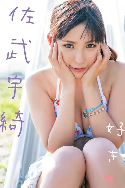 好き 佐武宇綺