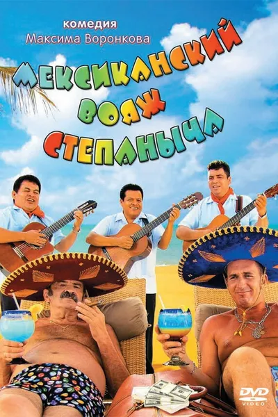 Stepanych Mexican Voyage