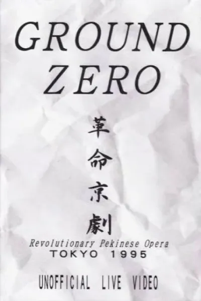 Revolutionary Pekinese Opera, Tokyo 1995: Unofficial Live Video