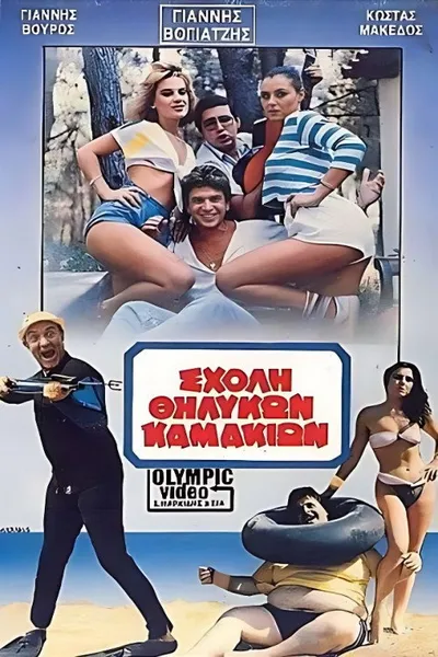 Σχολή θηλυκών καμακιών