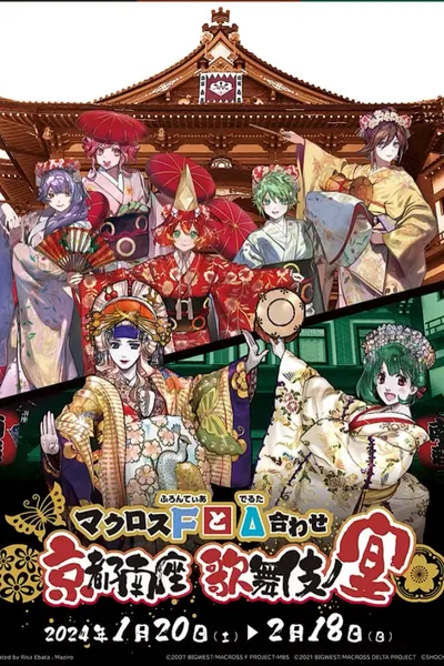 マクロスFとΔ合わせ 京都南座歌舞伎ノ宴(両日とも夜の部がメイン)<1月13日(土)夜の部>