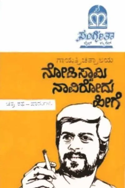 Nodi Swamy Navirodu Heege