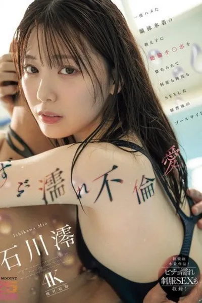 [MIDA-176]ずぶ濡れ不倫愛 一度ハメた競泳水着の教え子に絶倫チ○ポを惚れられて何度も何度もSEXした練習後のプールサイド 石川澪