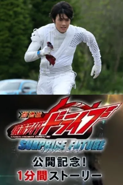 Kamen Rider Drive: Movie Roadshow Commemoration! 1 Minute Stories