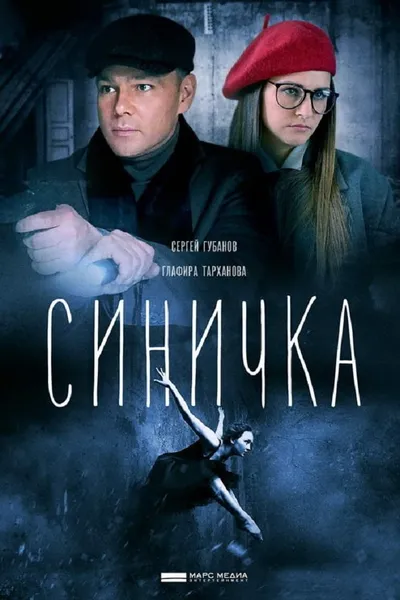 Синичка