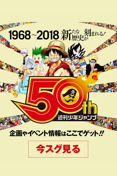 50 Years of Shonen Jump and Us