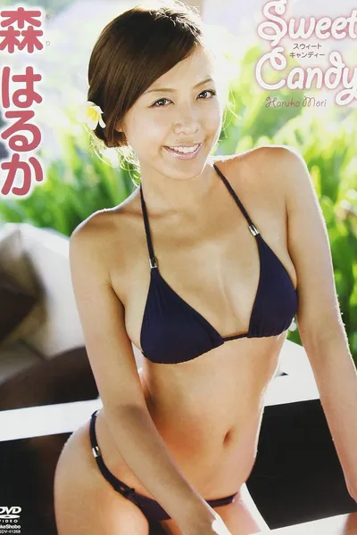 森はるかスウィートキャンディー