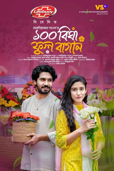 100 Bigha Ful Bagan | ১০০ বিঘা ফুল বাগান