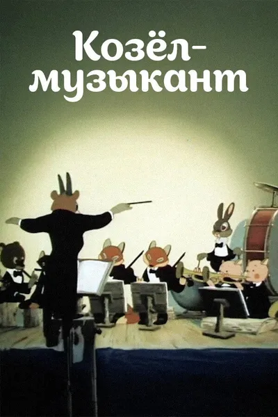 A Goat-Musician