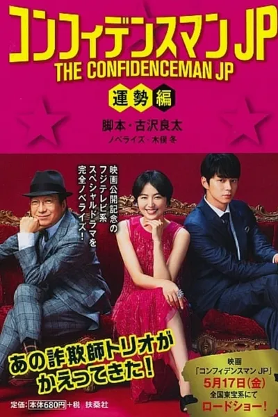 The Confidence Man JP: Fortune
