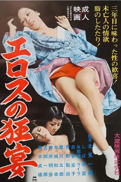 Eros no kyôen