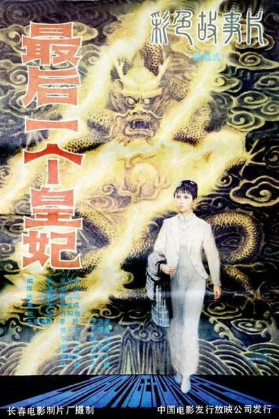 最后一个皇妃