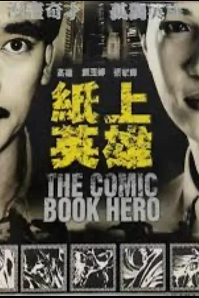 紙上英雄