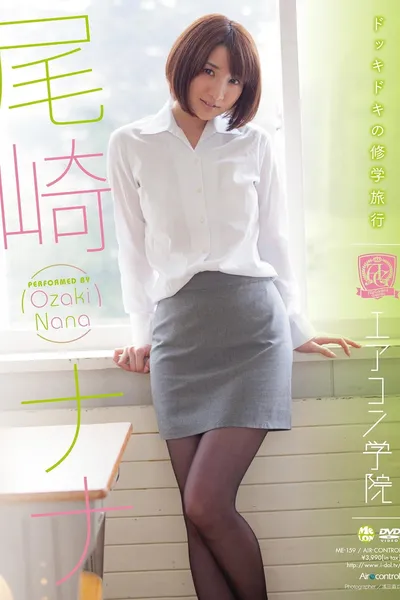 エアコン学院 尾崎ナナ