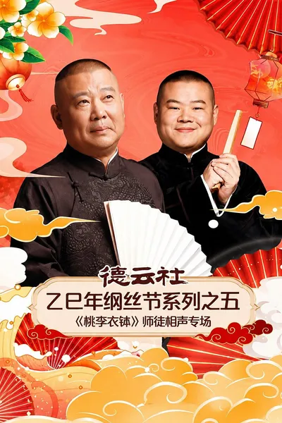 德云社乙巳年纲丝节系列之五《桃李衣钵》师徒相声专场