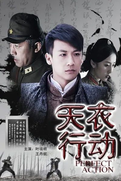 天衣行动