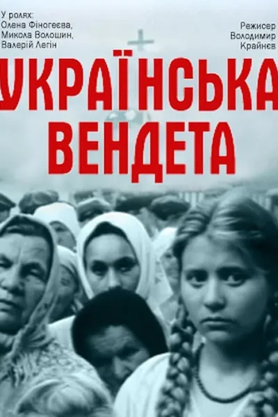 Ukrainian Vendetta