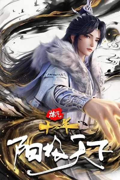 炼气十万年特别篇 阳极天下