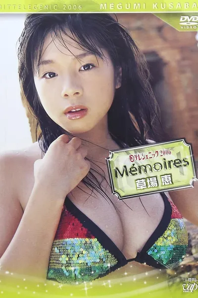 日テレジェニック2006 Memories<メモワール> 草場恵