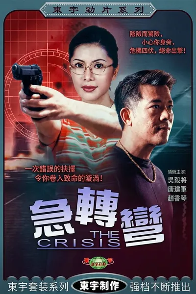 急轉彎