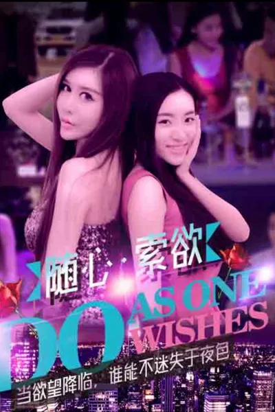 随心索欲