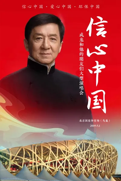 信心中国：成龙和他的朋友们大型演唱会