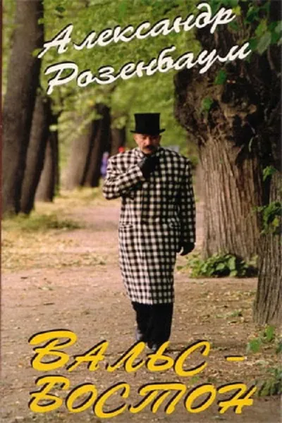 Boston Waltz
