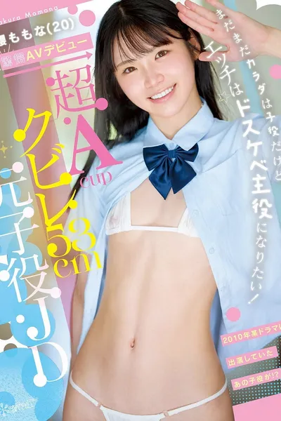超Acupクビレ53cm元子役JD 櫻ももな(20) 驚愕AVデビュー まだまだカラダは子役だけど、エッチはドスケベ主役になりたい！