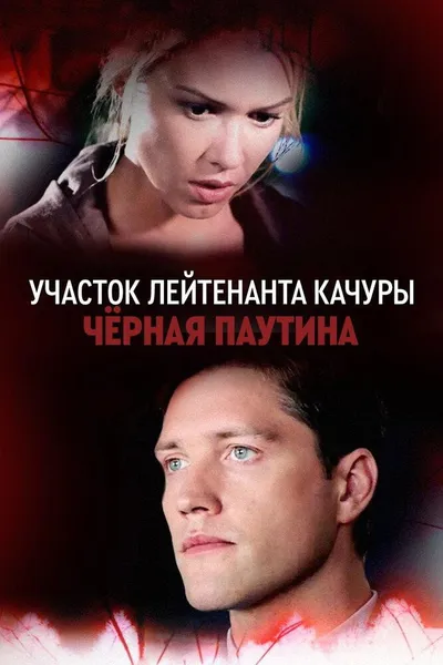 Lieutenant Kachura's Plot. Black Web