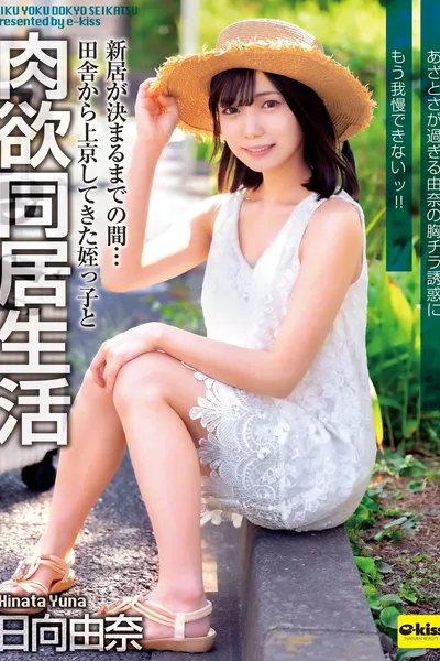 EKDV-805 Until We Find A New Place To Live... I'm Living With My Niece Who Came To Tokyo From The Countryside. I Can't Resist The Temptation Of Yuna's Cutesy Breasts!!