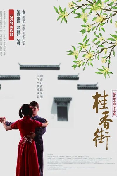 桂香街
