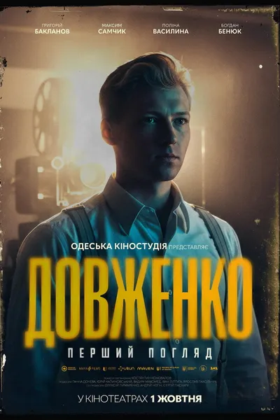 Dovzhenko. First Sight