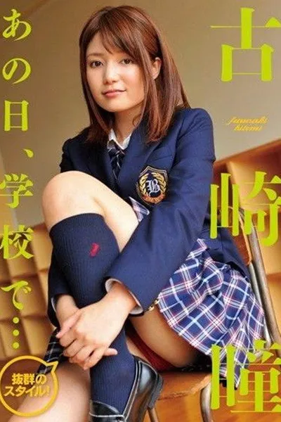 古崎瞳 / あの日、学校で・・・