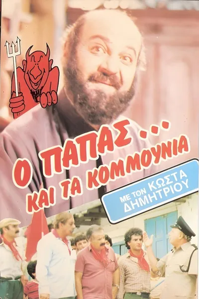Ο παπάς... και τα κομμούνια
