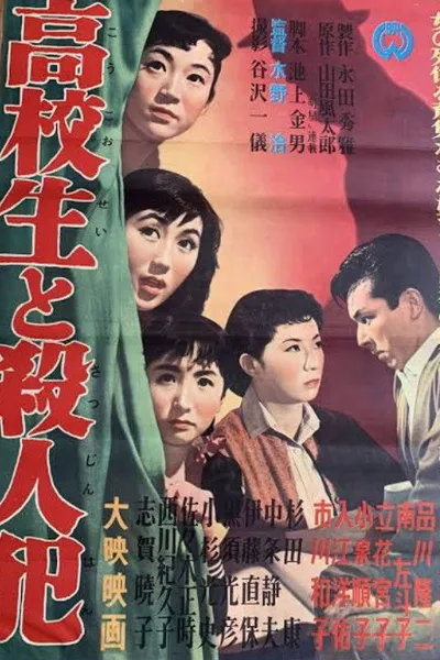 Kōkōsei to satsujinhan