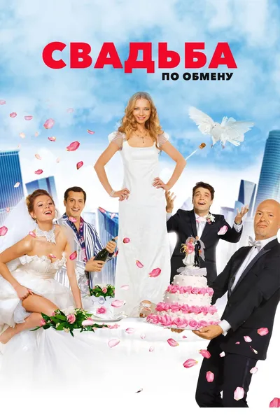 Brides in Exchange
